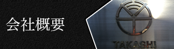 会社概要