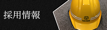 採用情報
