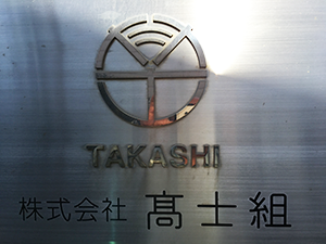 熊本県で建築左官工事のことなら株式会社 髙士組