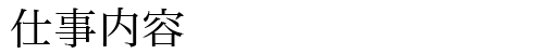 仕事内容｜熊本県で建築左官工事のことなら株式会社 髙士組へ